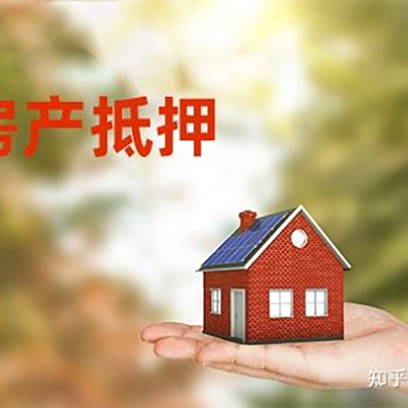 新竹镇房子抵押贷款流程|银行抵押贷款|房产抵押贷款