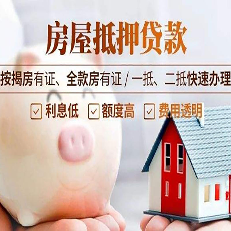 新竹镇房产抵押贷款流程|新竹镇房子抵押贷款条件