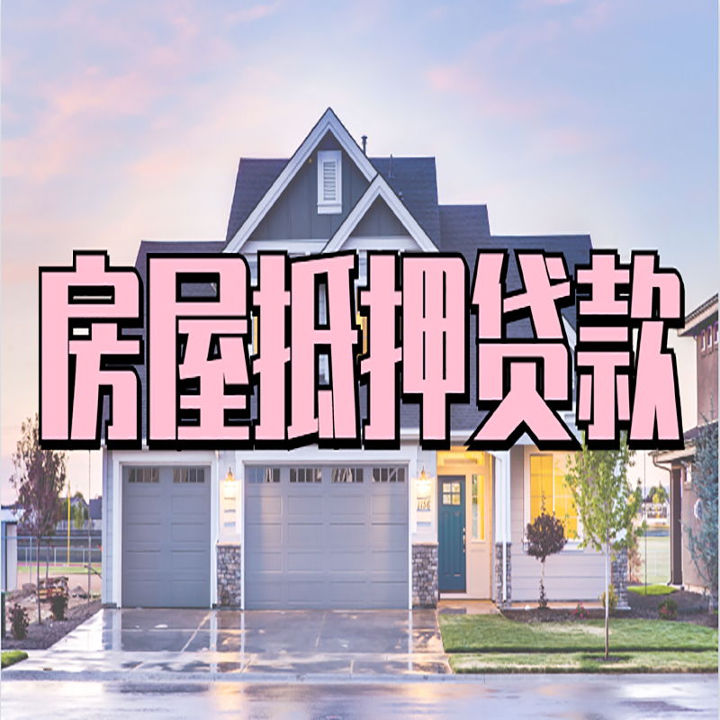 新竹镇房子抵押贷款条件|新竹镇房屋抵押贷款