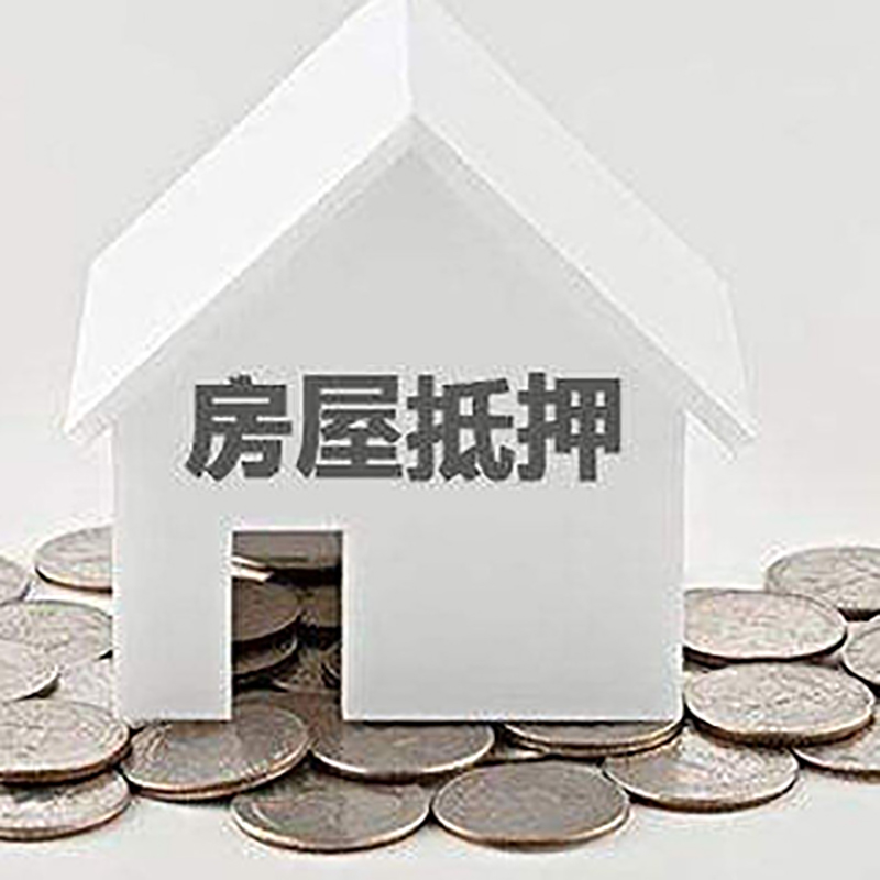 新竹镇房子抵押贷款条件|房产抵押贷款|二次抵押贷款