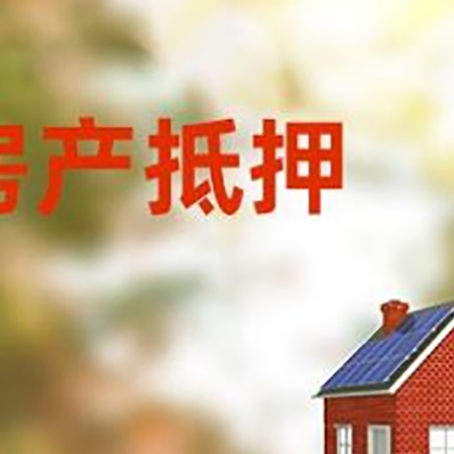 新竹镇房屋二次抵押贷款能贷多少？