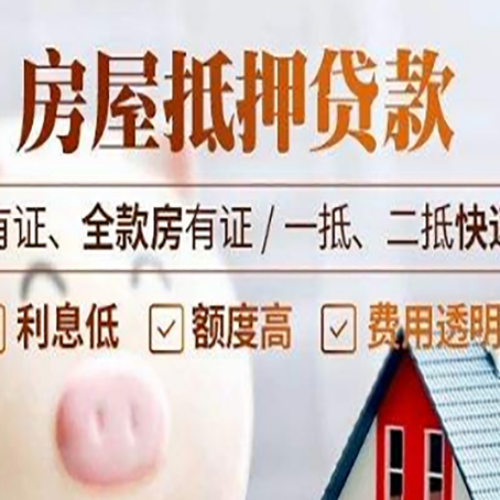 新竹镇房子抵押贷款需要哪些材料?