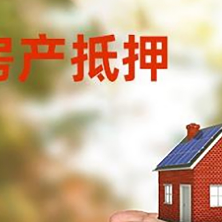 新竹镇房屋抵押贷款可以用于哪些用途?