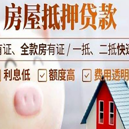 新竹镇房屋抵押贷款怎么办?