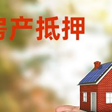 新竹镇房产二次抵押贷款的条件和资料?