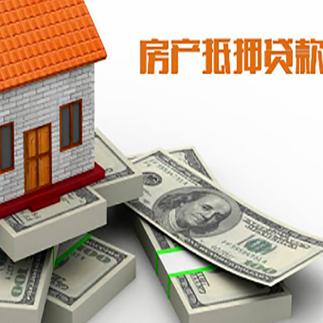 新竹镇房屋抵押贷款的成数有多少?