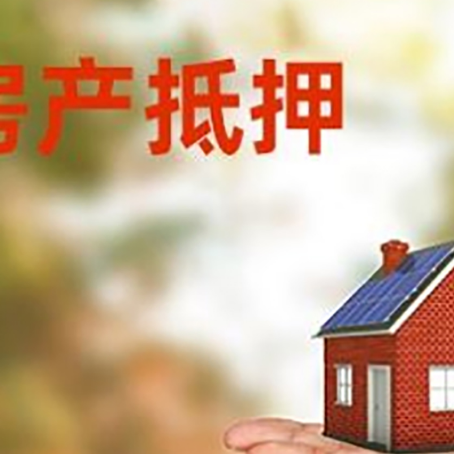 新竹镇房产抵押消费贷款的有哪些办理流程?