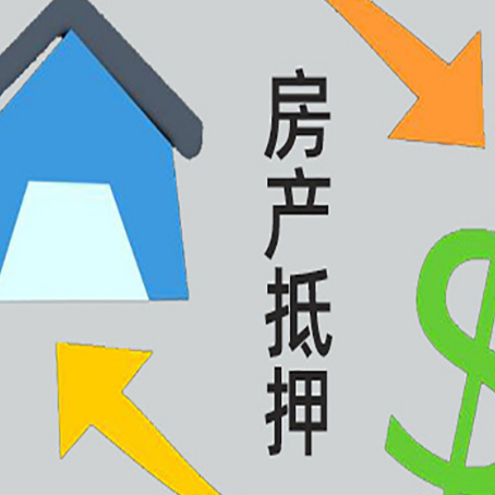新竹镇房屋抵押贷款哪种方式还款比较好？