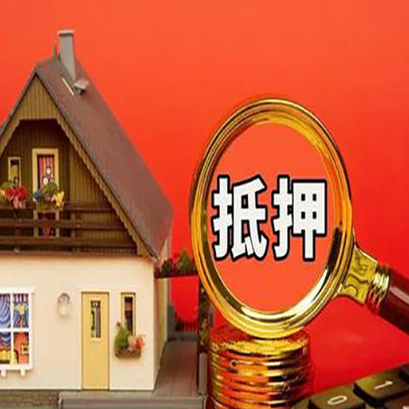新竹镇房屋抵押贷款办理条件是什么？