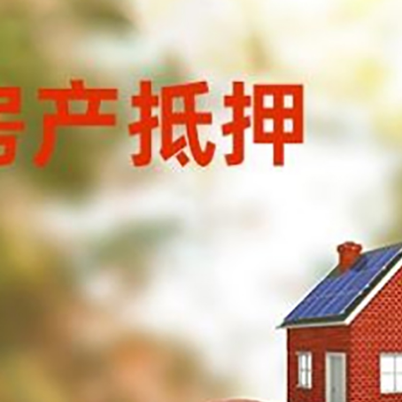 新竹镇房子抵押贷款可以选择哪些机构?