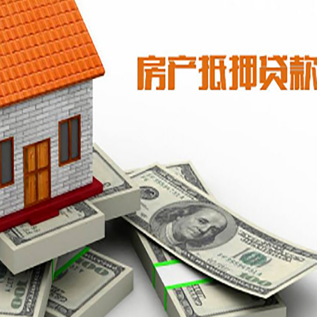 新竹镇房产抵押贷款对房产有哪些限制和规定