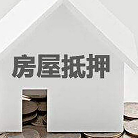 新竹镇房子抵押贷款在用途上有何规定?