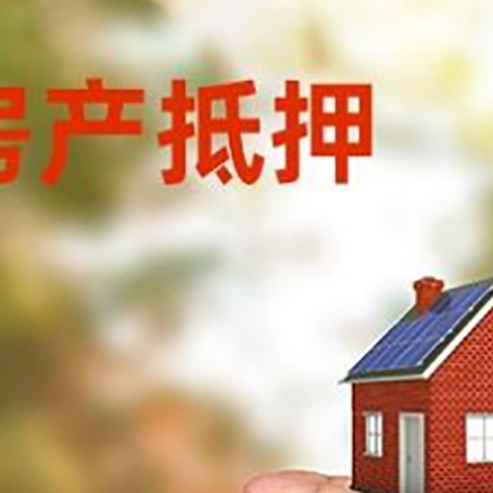 新竹镇房产抵押贷款到银行该如何申请？