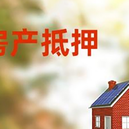 新竹镇房屋抵押贷款还不上怎么办