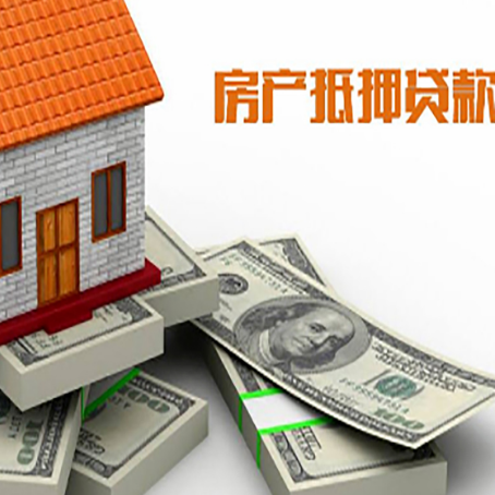 新竹镇房产抵押贷款怎么办理？