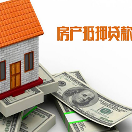 新竹镇房子抵押贷款能贷多少？
