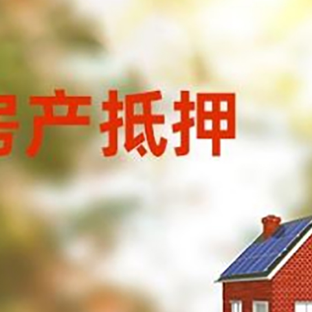 新竹镇房屋抵押贷款需要房产证吗？
