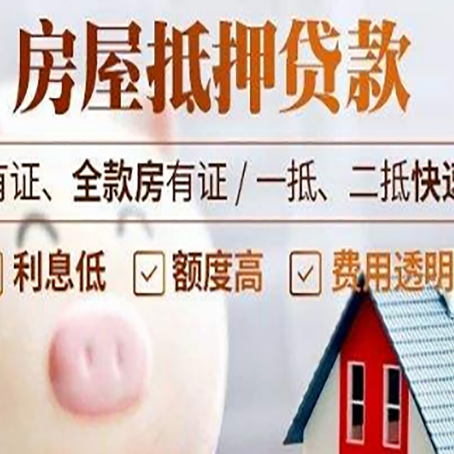 新竹镇房屋抵押贷款需要什么手续？