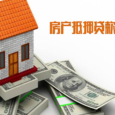 新竹镇房屋抵押贷款公司服务费一般是多少?