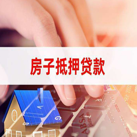 新竹镇房屋抵押贷款的六个小常识