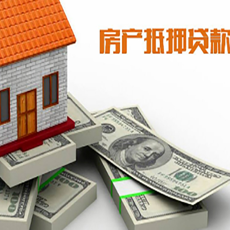 新竹镇房屋抵押贷款需要哪些手续和条件?