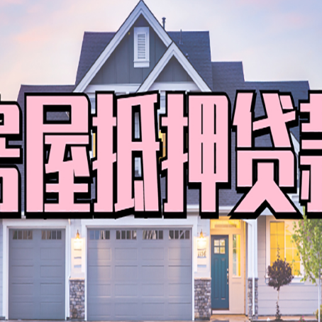 新竹镇房屋抵押贷款利息高，怎么降低?